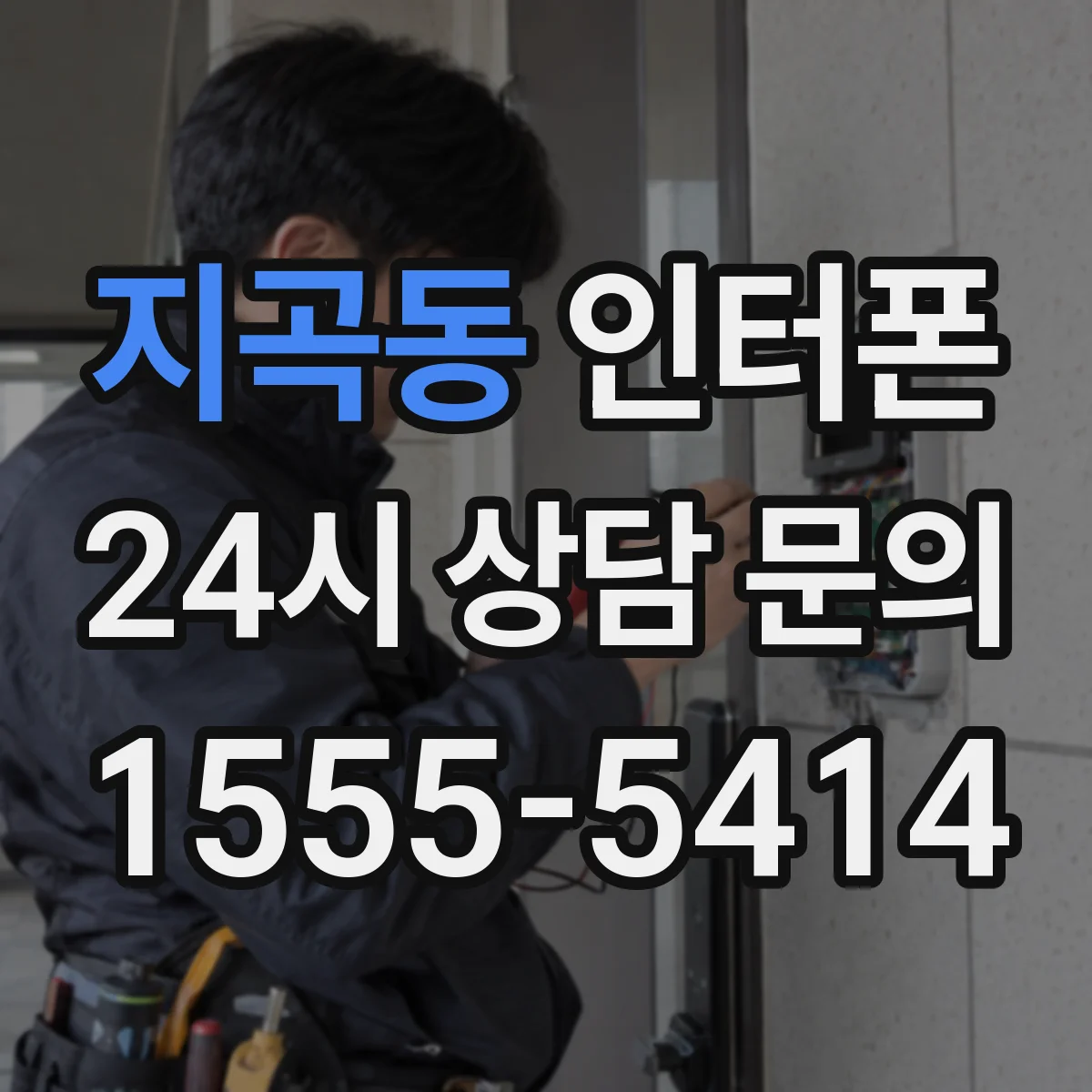 지곡동 인터폰