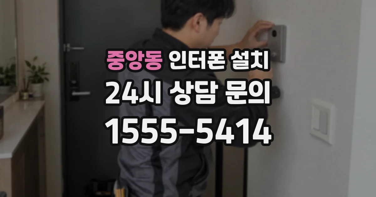 중앙동 인터폰 설치