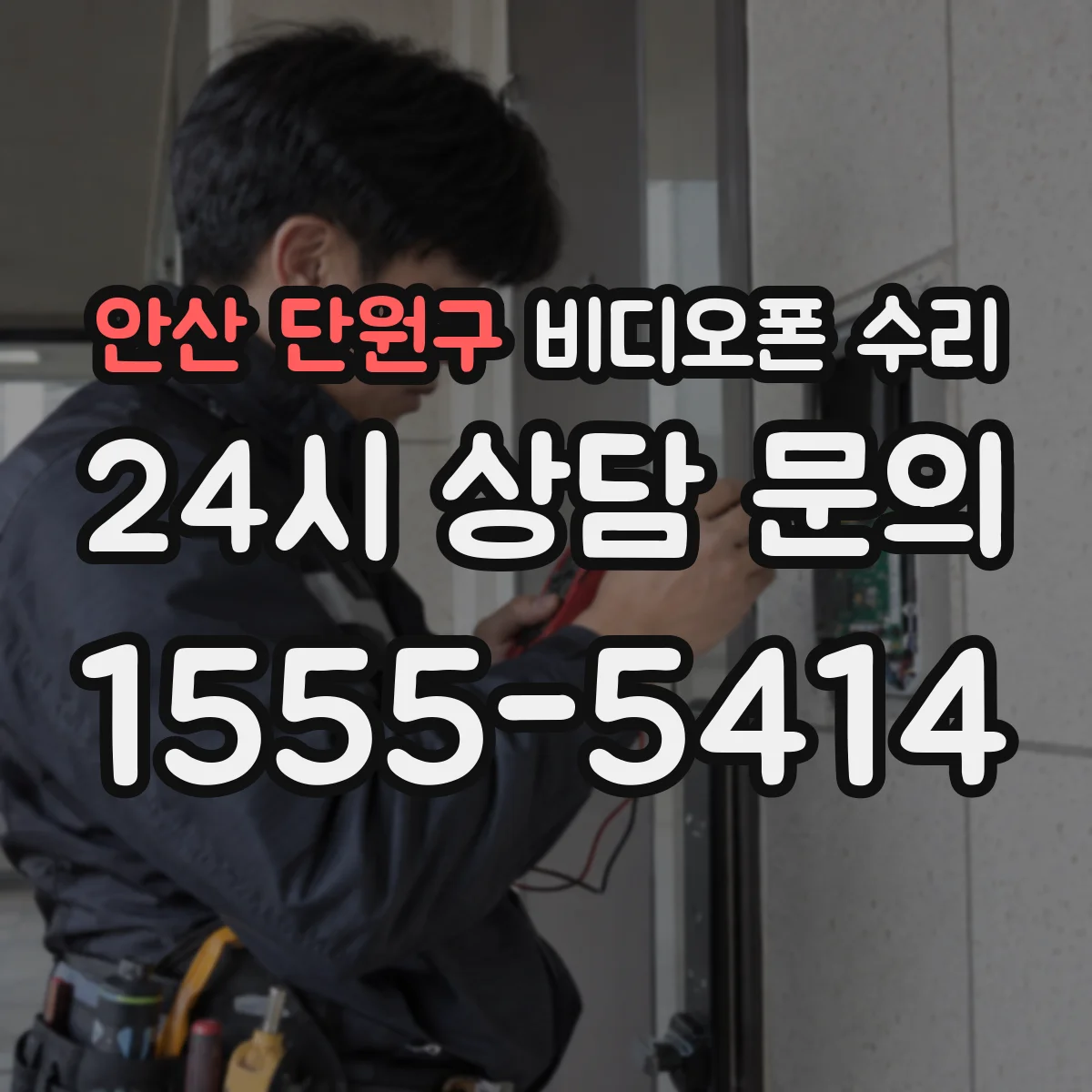 안산 단원구 비디오폰 수리
