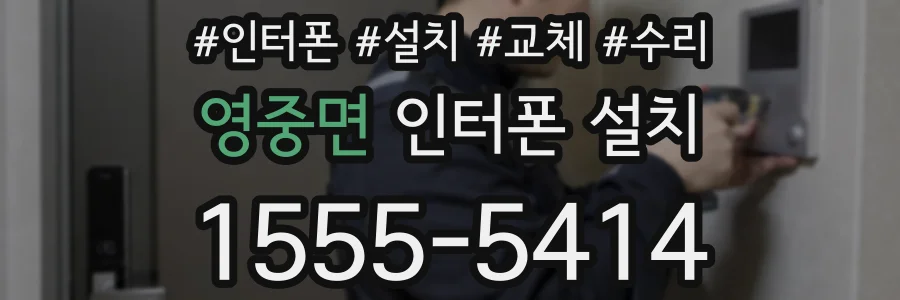 영중면 인터폰 설치