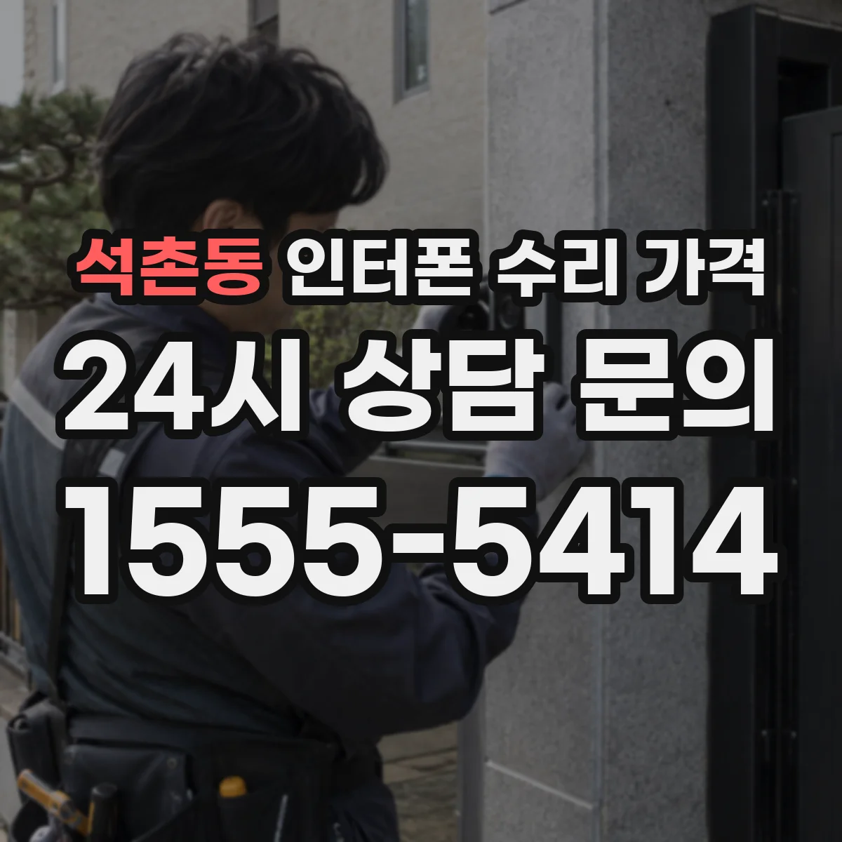 석촌동 인터폰 수리 가격