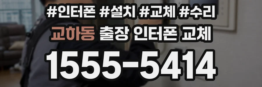 교하동 출장 인터폰 교체