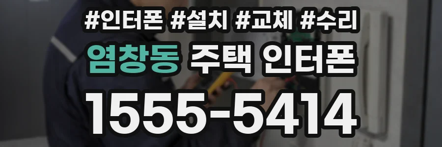 염창동 주택 인터폰