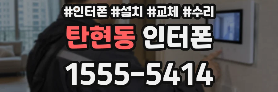 탄현동 인터폰