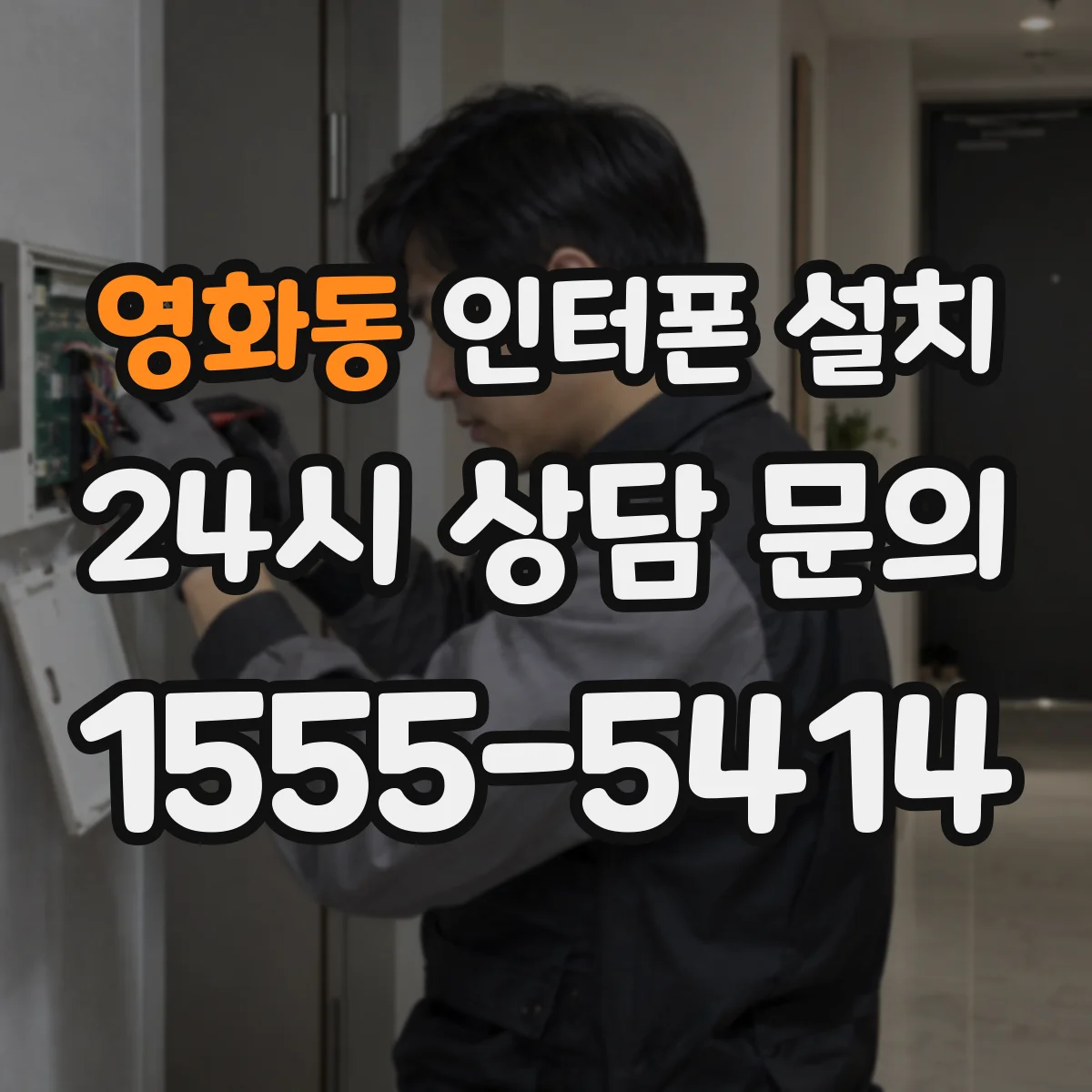 영화동 인터폰 설치