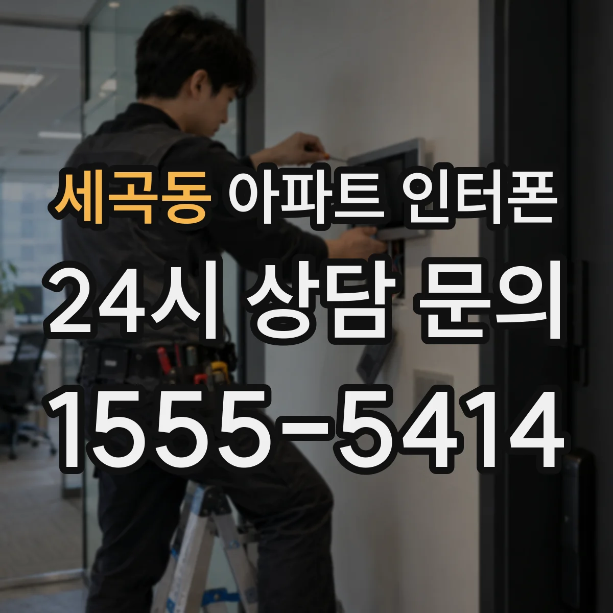 세곡동 아파트 인터폰