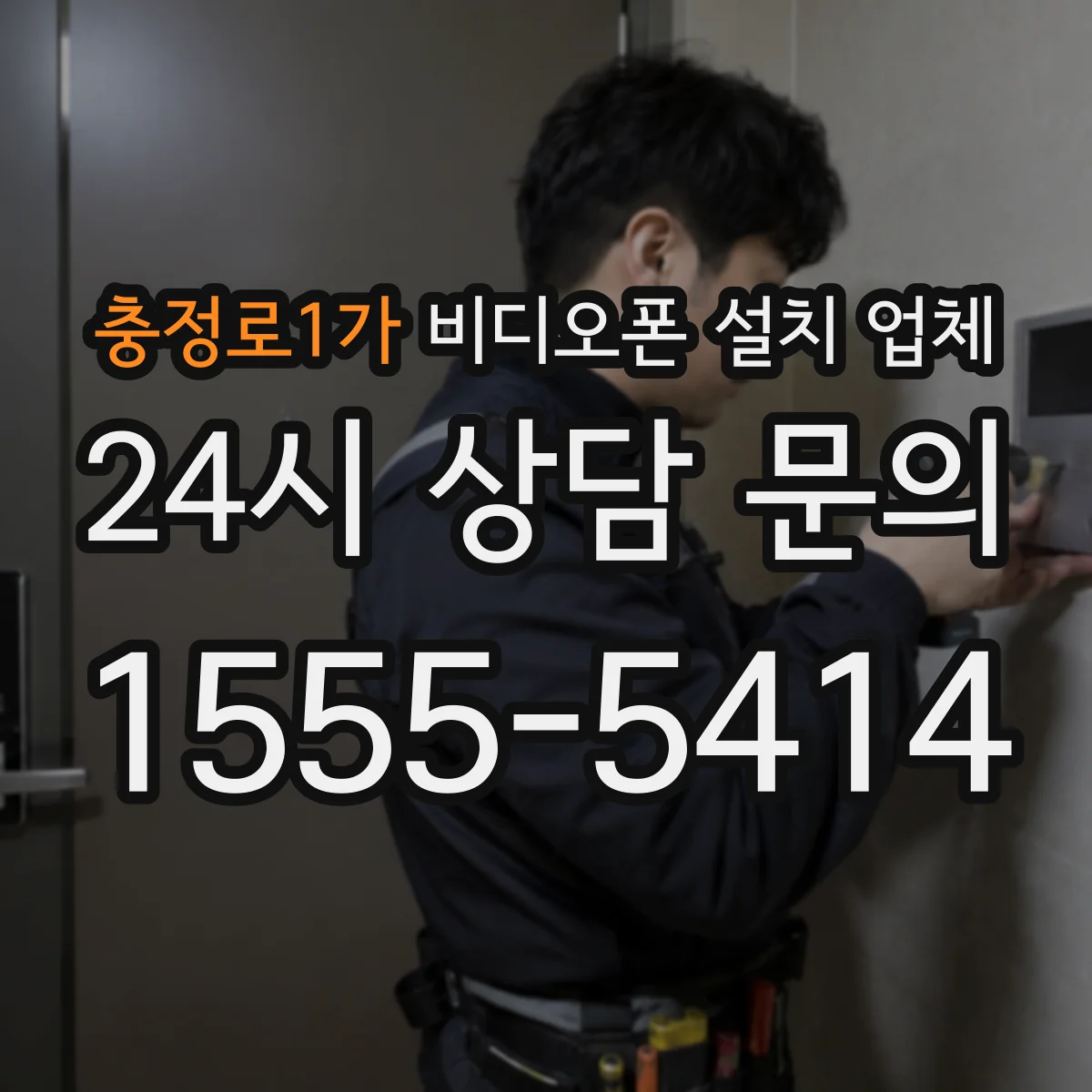 충정로1가 비디오폰 설치 업체