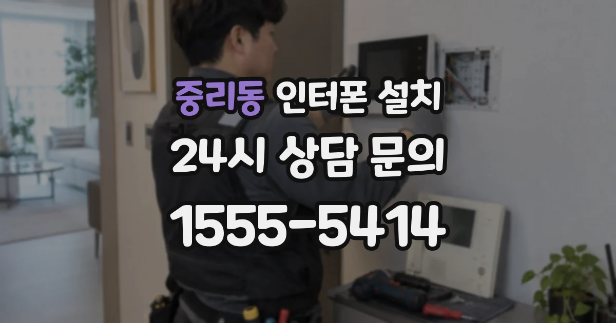 중리동 인터폰 설치