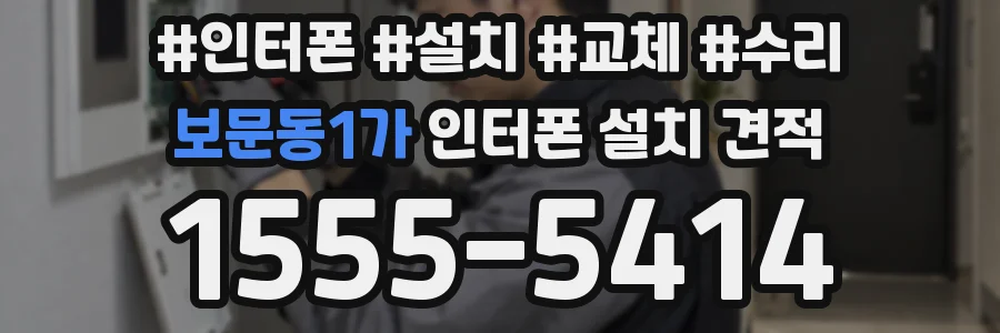 보문동1가 인터폰 설치 견적