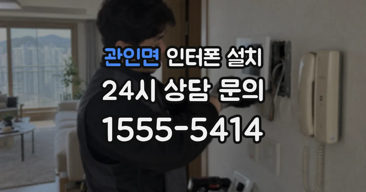 관인면 인터폰 설치