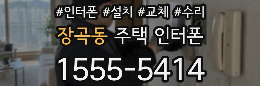 장곡동 주택 인터폰