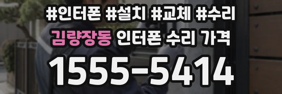 김량장동 인터폰 수리 가격
