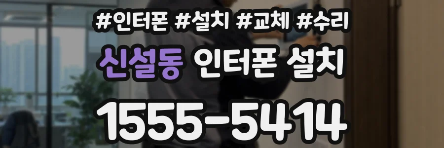 신설동 인터폰 설치
