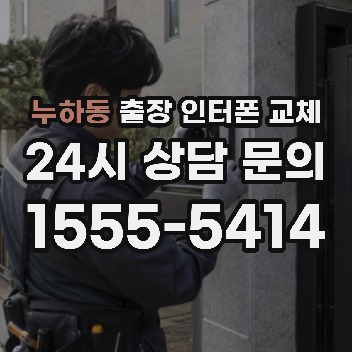 누하동 출장 인터폰 교체