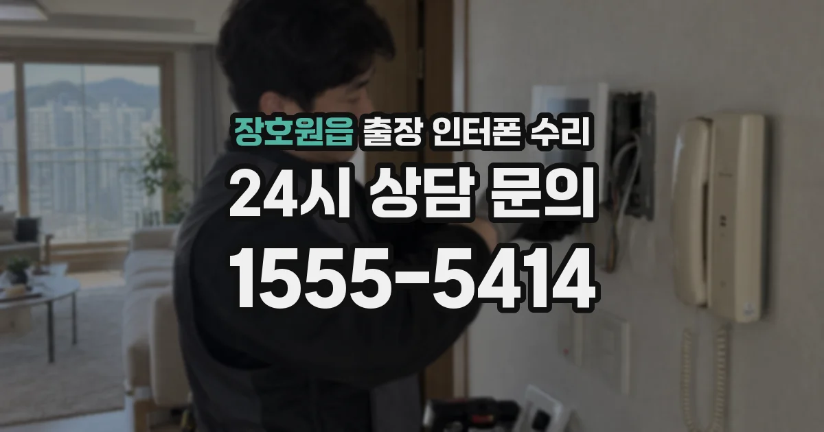 장호원읍 출장 인터폰 수리