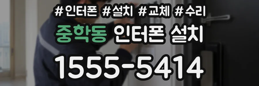 중학동 인터폰 설치