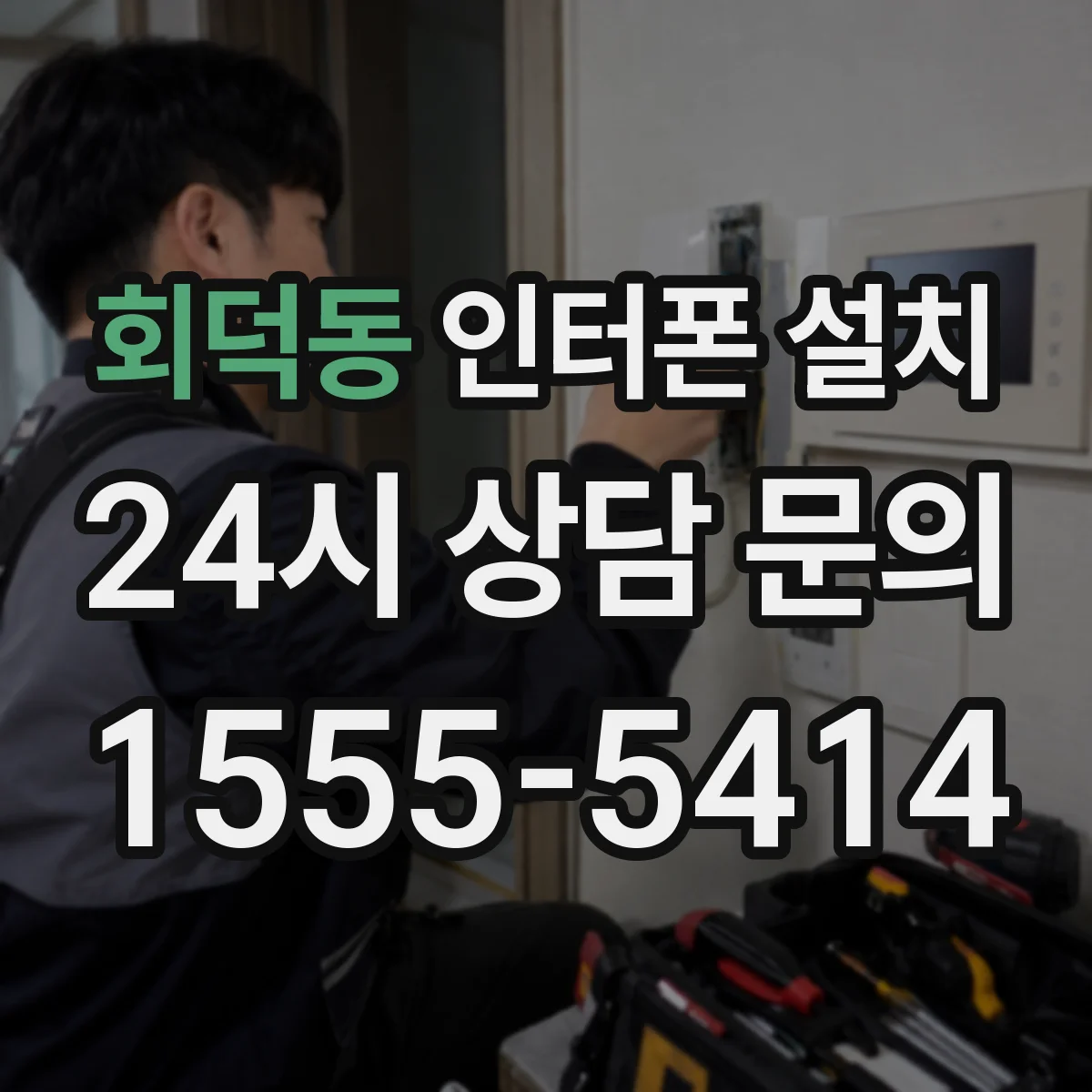 회덕동 인터폰 설치