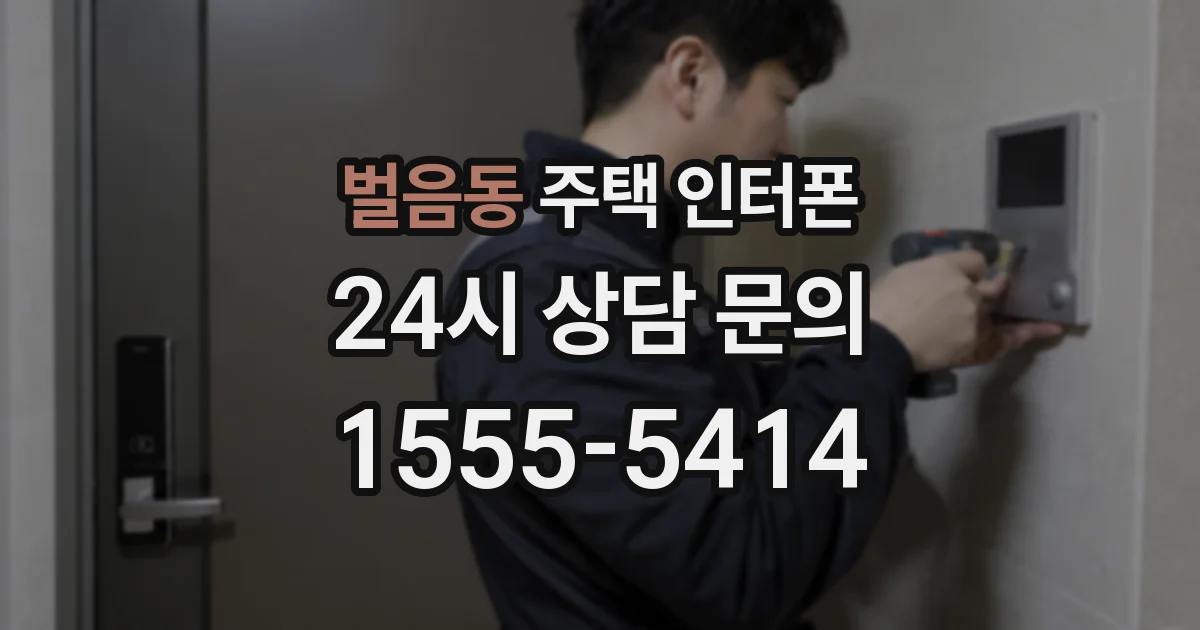 벌음동 주택 인터폰