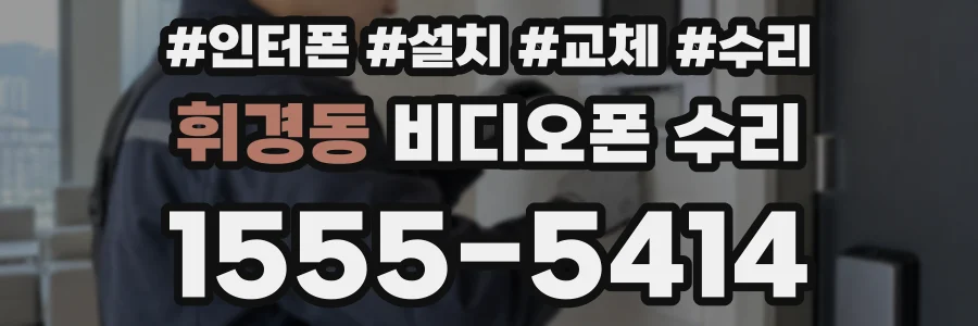 휘경동 비디오폰 수리