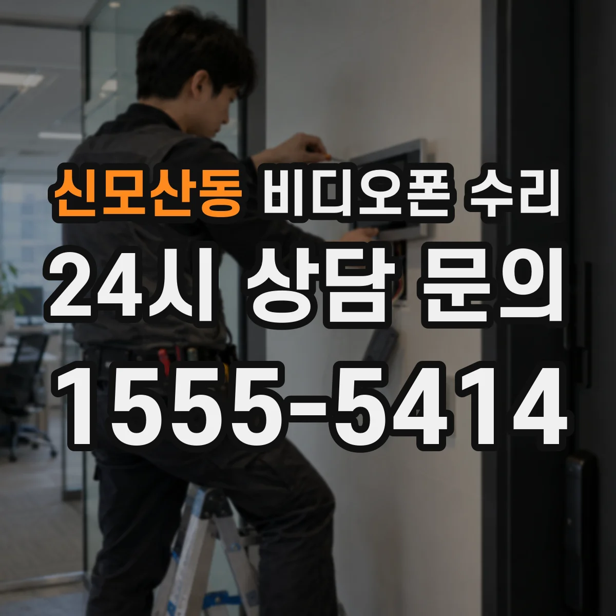 신모산동 비디오폰 수리