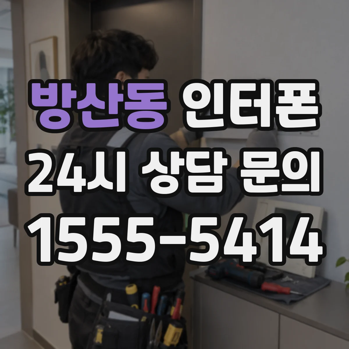 방산동 인터폰