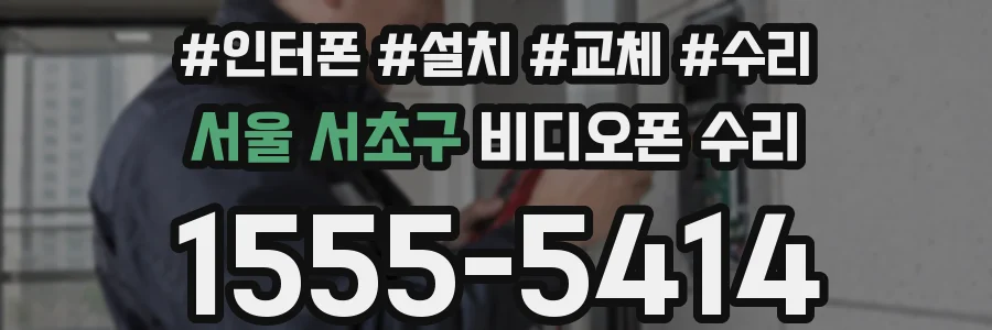 서울 서초구 비디오폰 수리