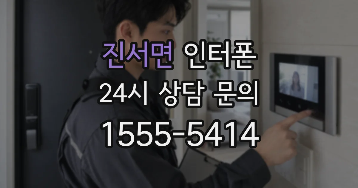 진서면 인터폰