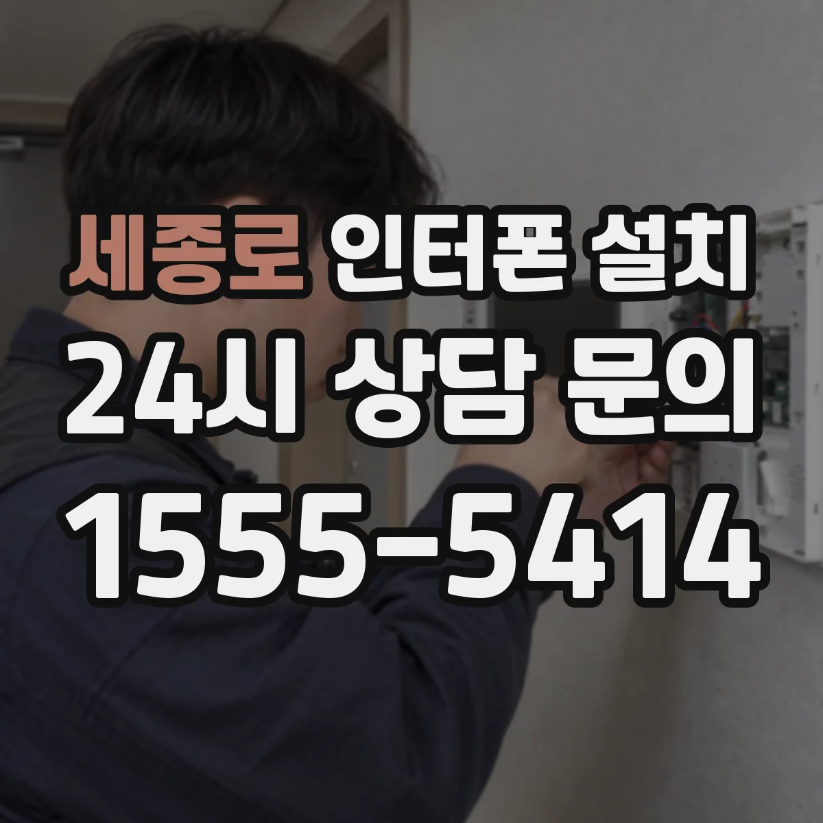세종로 인터폰 설치