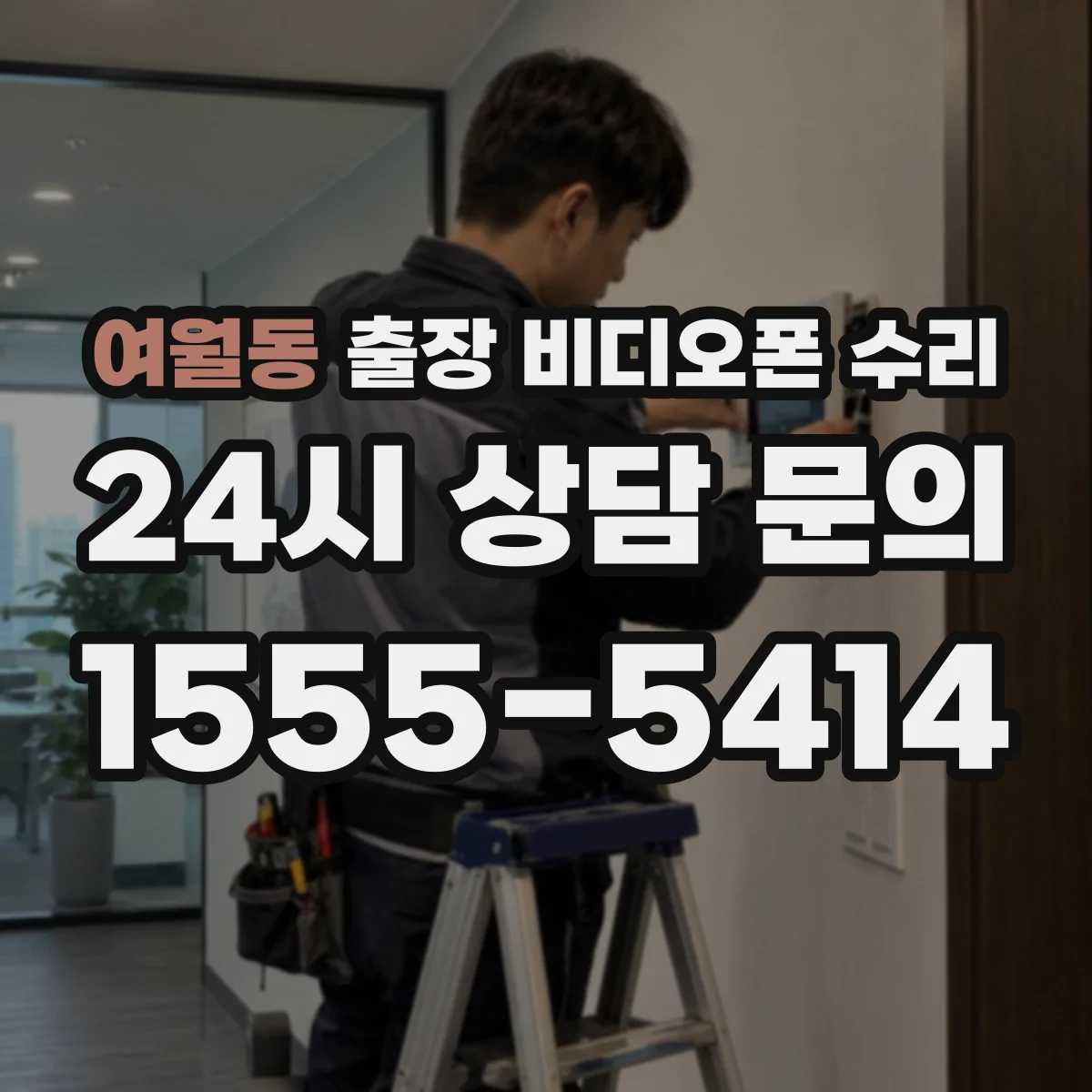 여월동 출장 비디오폰 수리