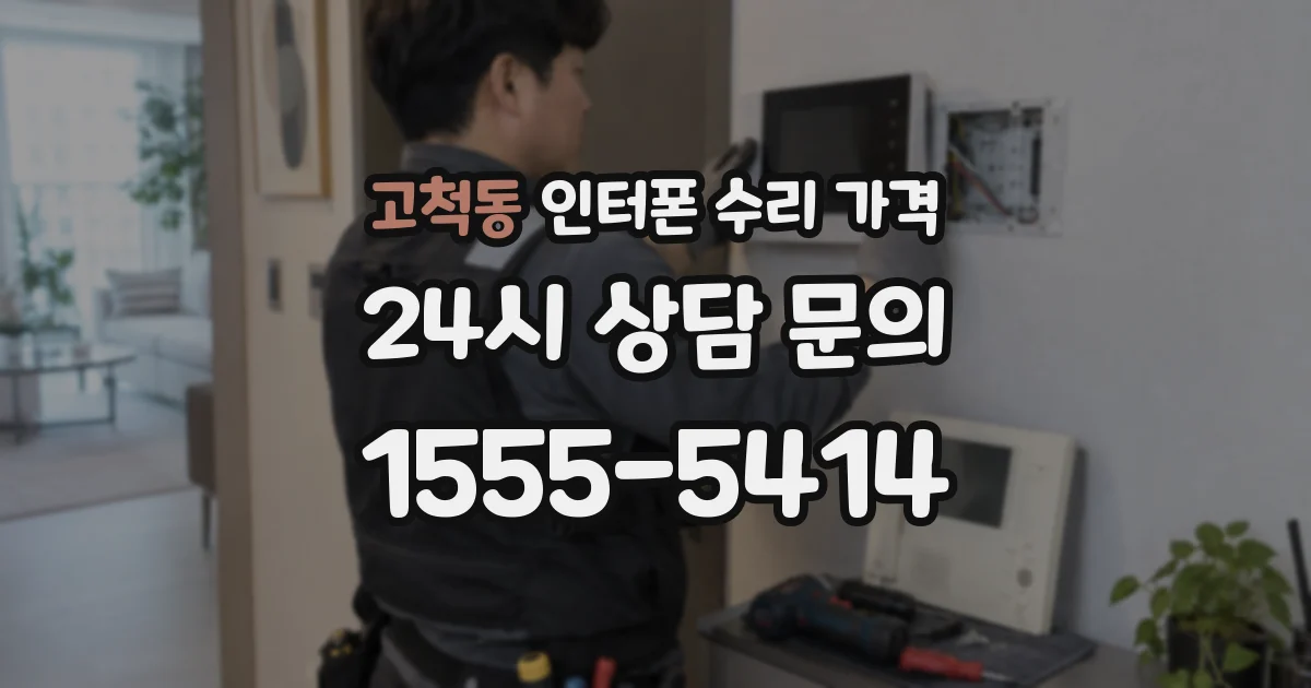 고척동 인터폰 수리 가격