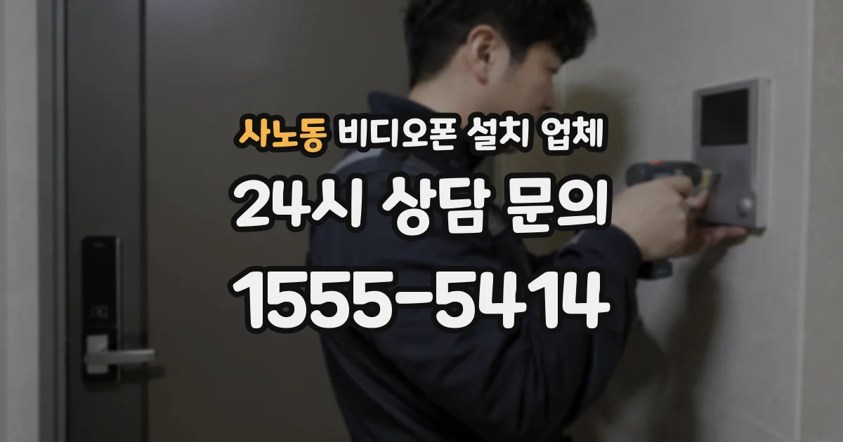 사노동 비디오폰 설치 업체