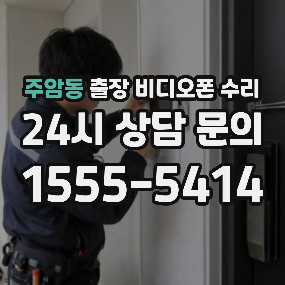 주암동 출장 비디오폰 수리