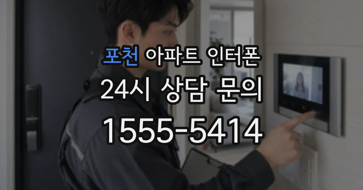 포천 아파트 인터폰