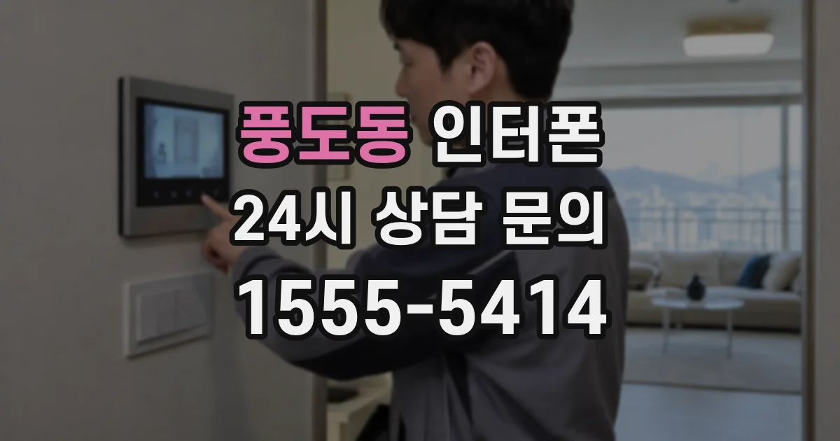 풍도동 인터폰
