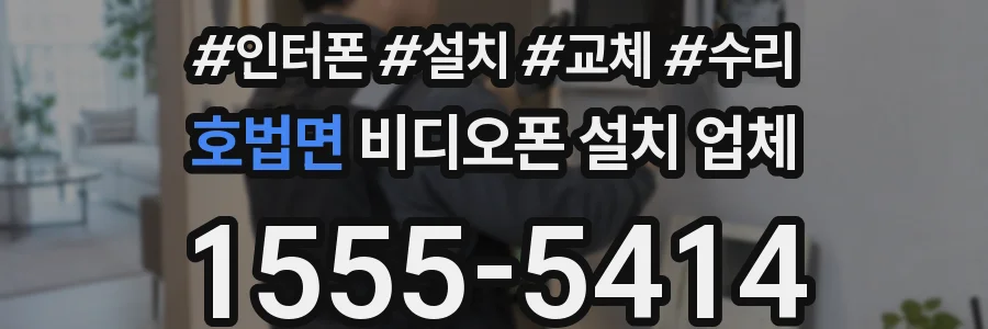 호법면 비디오폰 설치 업체