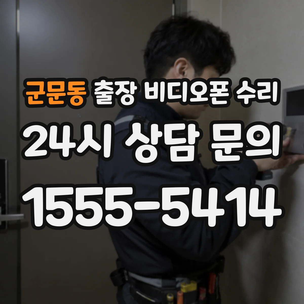 군문동 출장 비디오폰 수리