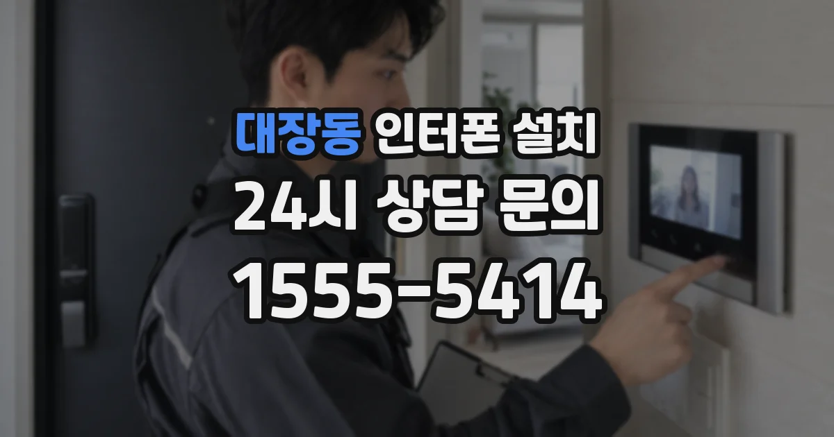 대장동 인터폰 설치