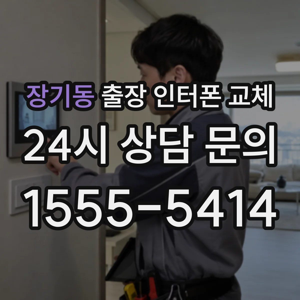 장기동 출장 인터폰 교체