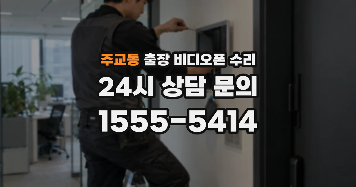 주교동 출장 비디오폰 수리