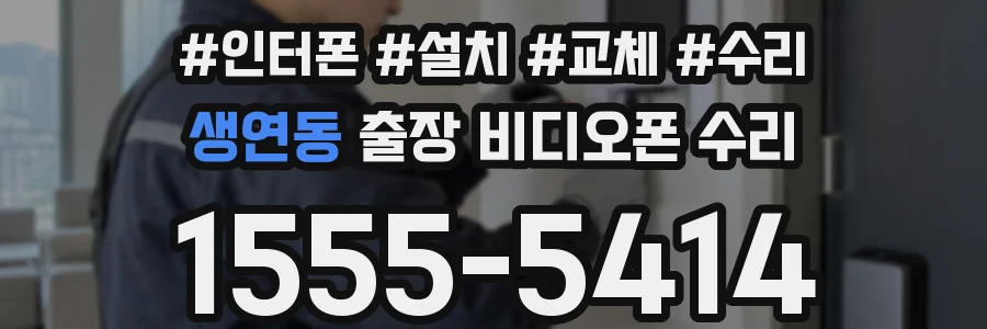 생연동 출장 비디오폰 수리