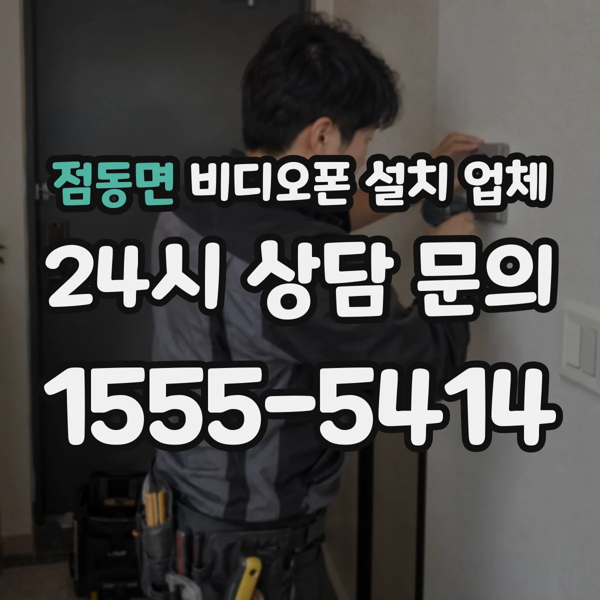 점동면 비디오폰 설치 업체