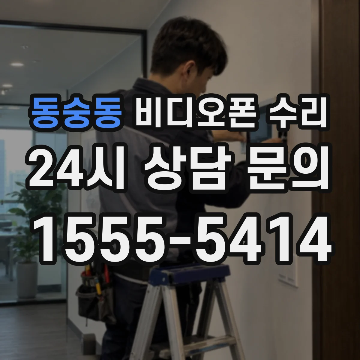 동숭동 비디오폰 수리