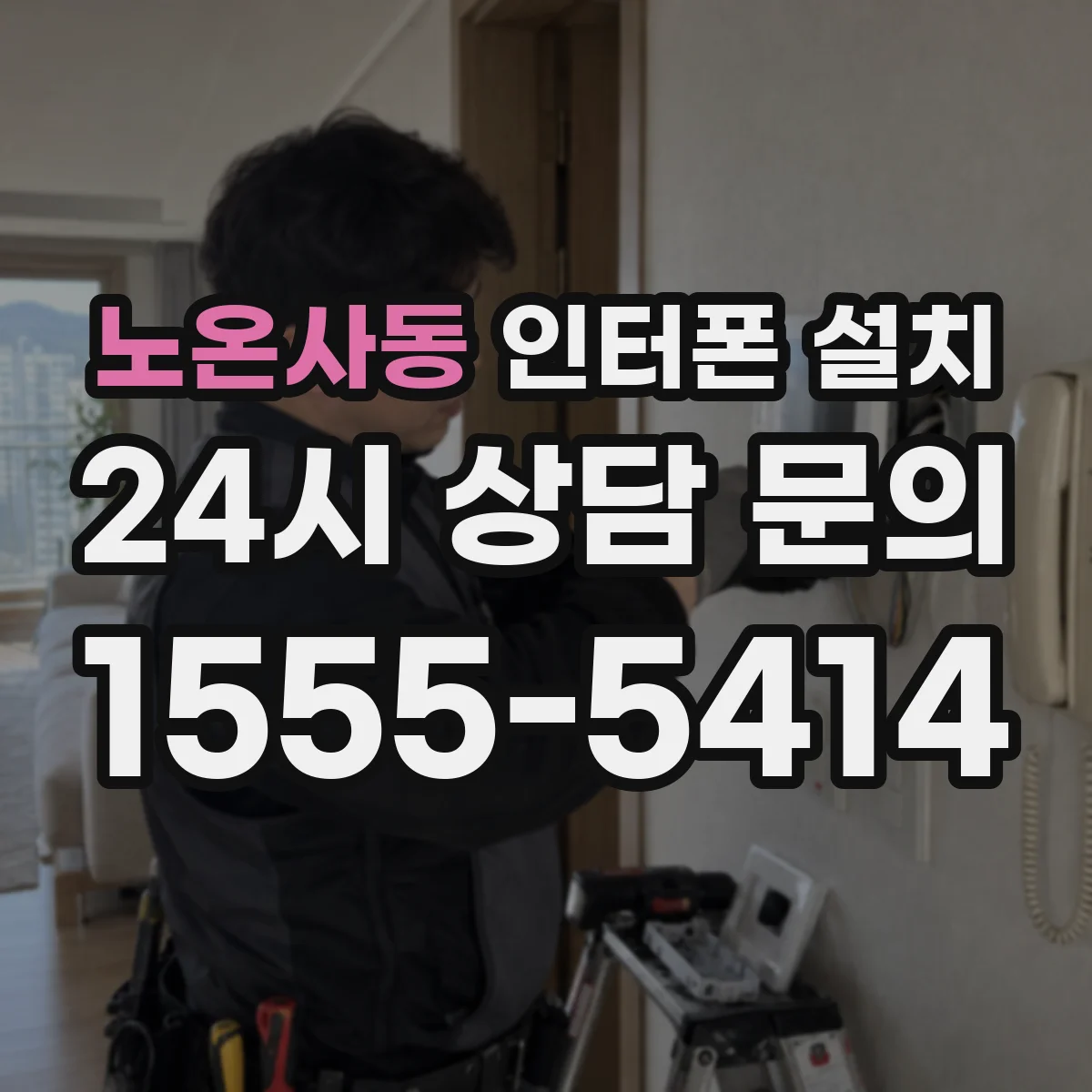 노온사동 인터폰 설치