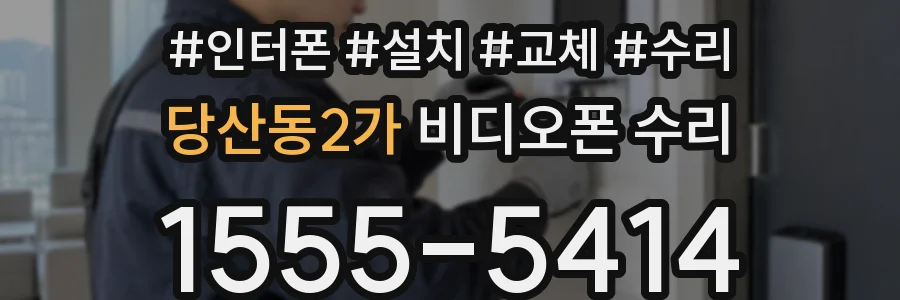 당산동2가 비디오폰 수리