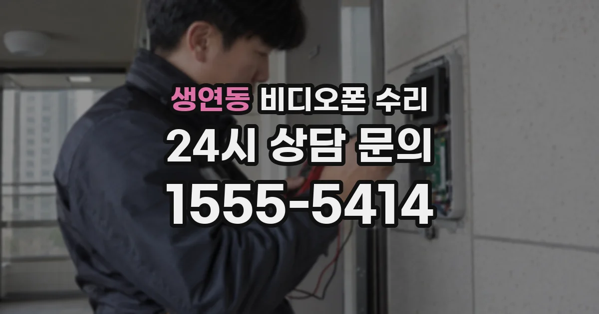 생연동 비디오폰 수리