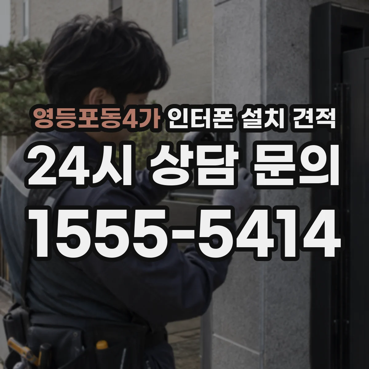 영등포동4가 인터폰 설치 견적