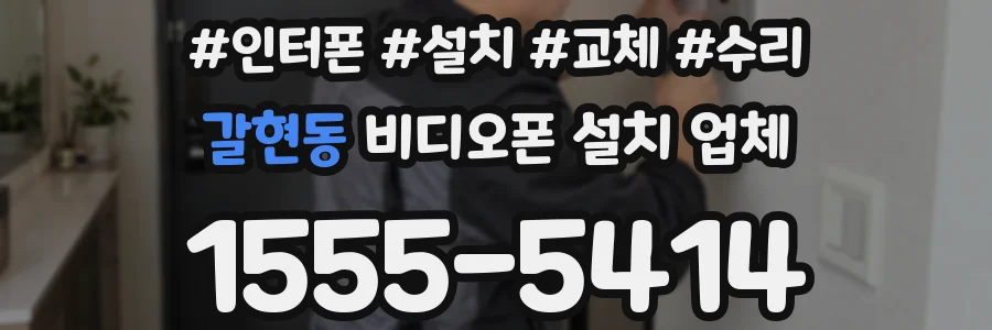 갈현동 비디오폰 설치 업체