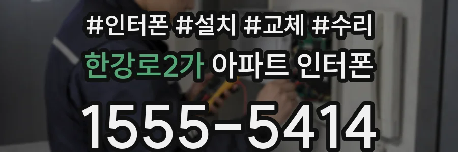 한강로2가 아파트 인터폰