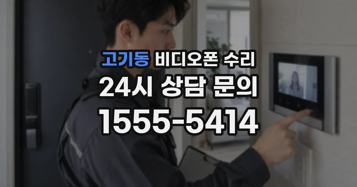 고기동 비디오폰 수리