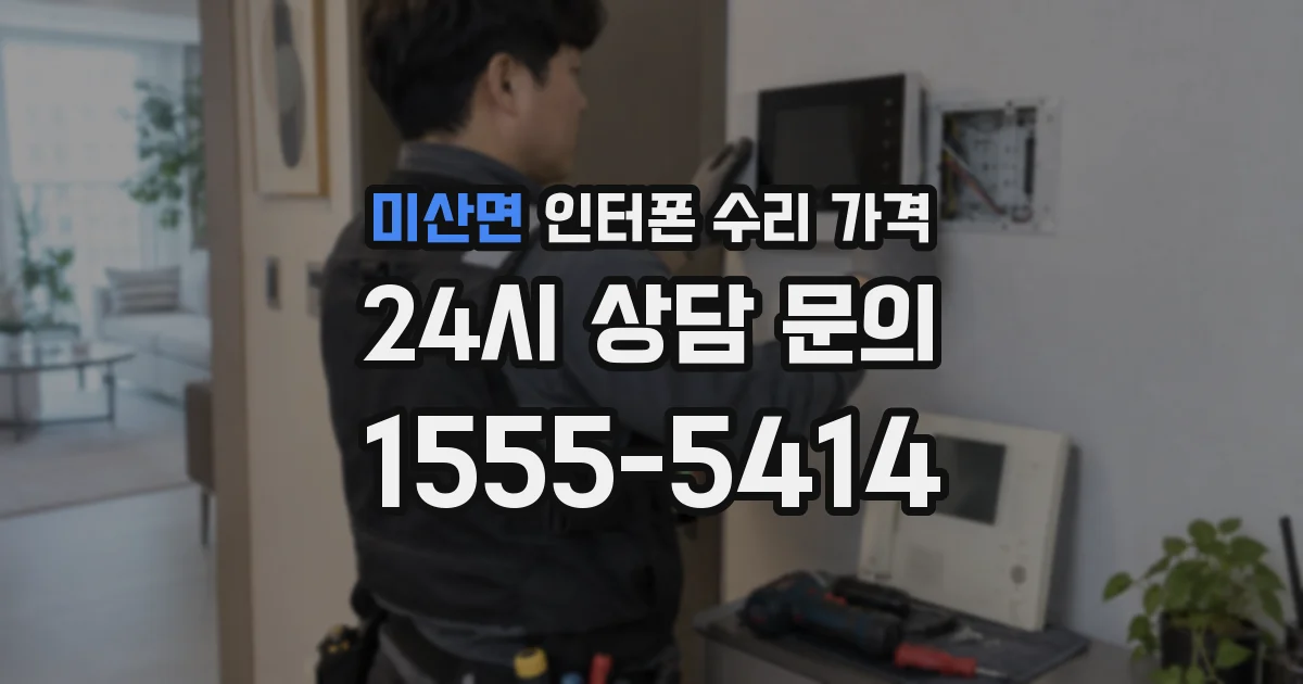 미산면 인터폰 수리 가격